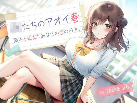 d_504251【無料エロマンガ】JKたちのアオイ春 -陽キャ処女とあなたの恋の行方- | 制服days(旧:甘声)