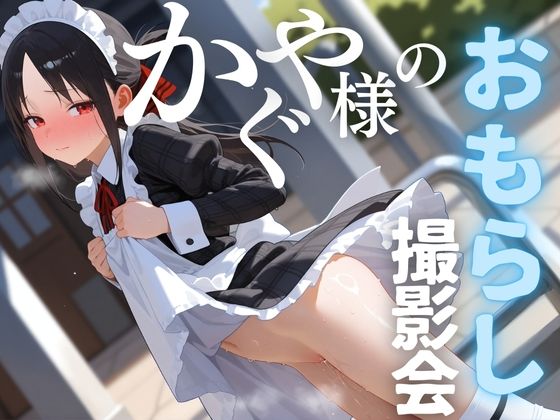 d_505198【無料エロマンガ】かぐや様のおもらし撮影会 | 半熟チェリーパイ