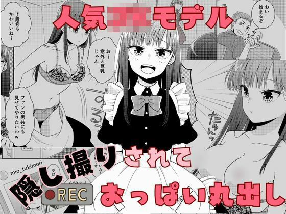 d_506180【無料エロマンガ】人気JKモデル隠し撮りされておっぱい丸出し | P&I