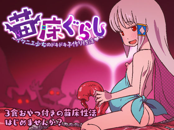 d_508310【無料エロマンガ】苗床ぐらし〜イケニエ少女のドキドキ子作り性活〜 | そんだけ。
