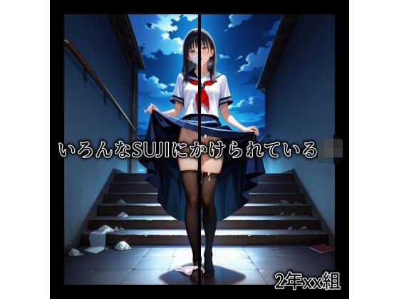 d_512627【無料エロマンガ】2年xx組いろんなSUJIにかけられているJK | 2年xx組