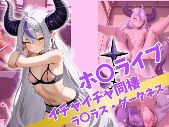 d_514581【無料エロマンガ】ホ〇ライブ イチャイチャ同棲 ラ〇ラス・ダークネス | Secret☆Connection