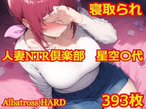 d_517542【無料エロマンガ】人妻NTR倶楽部 星空〇代 | Albatross HARD‐アルバトロス ハード‐