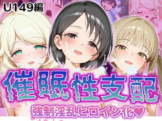 d_520291【無料エロマンガ】【催●性支配】強●淫乱ヒロイン化 U149編【佐○木千枝/遊○こずえ/横○千佳】 | Bergamot