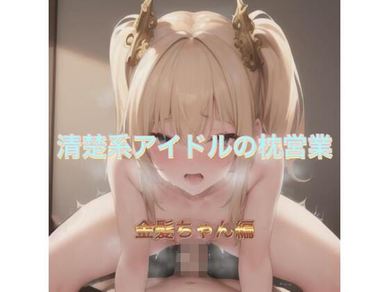 d_523281【無料エロマンガ】清楚系アイドルの枕営業  金髪ちゃん編 | まんまんちん
