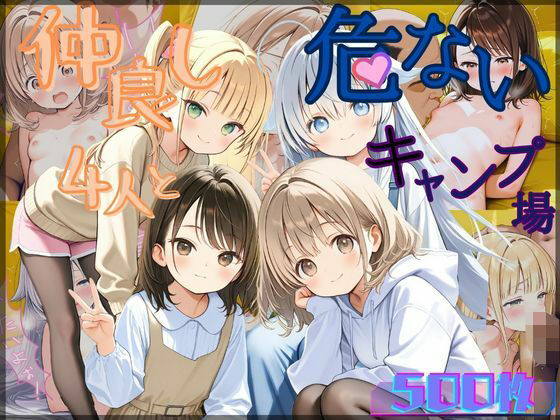 d_527819【無料エロマンガ】【セリフ付き】仲良し4人とキケンなキャンプ場 | むほー地帯