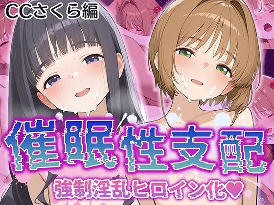 d_531737【無料エロマンガ】【催●性支配】強●淫乱ヒロイン化 カ〇ドキャプターさくら編【木〇本 桜/大〇寺 知世】 | Bergamot