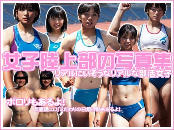 d_533850【無料エロマンガ】女子陸上部の写真集 | ZONE BITS