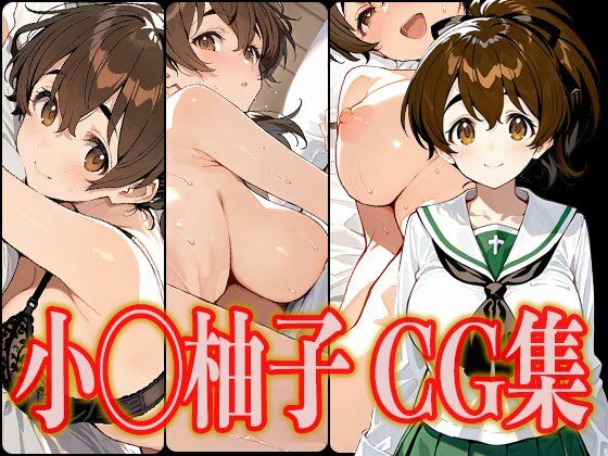 d_534205【無料エロマンガ】小◯柚子 エロCG集 | さんせっといん