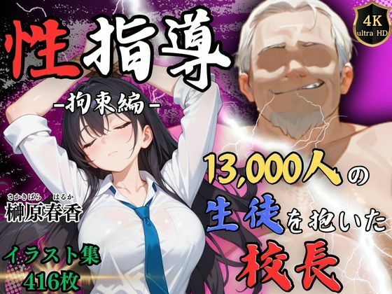 d_534327【無料エロマンガ】期間限定割引中【4Kイラスト】1万3000人の生徒を抱いた校長による榊原春香への性指導(拘束編) | Re:ライト_栄新学園