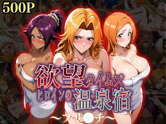 d_535486【無料エロマンガ】欲望タイムズ ヒロインの温泉宿〜ブリ〇チ〜 | ジブン