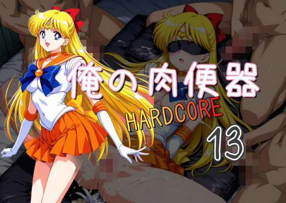 d_536164【無料エロマンガ】俺の肉便器 HARDCORE13 | Cべに