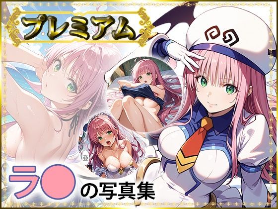 d_537876【無料エロマンガ】【と〇ぶる】ラ〇の写真集プレミアム | DJart_ISUKO