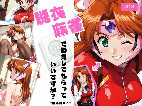 d_538648【無料エロマンガ】脱衣麻雀で勝負してもらっていいですか?番外編 #2(スーチー〇イ)433枚 | ちっぱいですがなにか