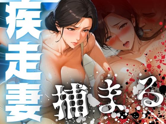 d_538703【無料エロマンガ】疾走妻 捕まる。 | AI美熟女