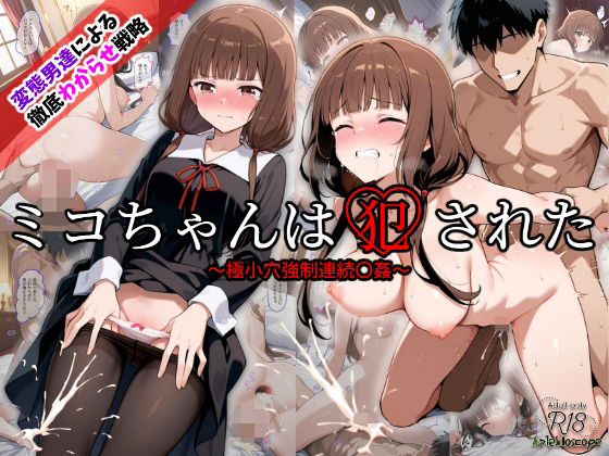 d_538737【無料エロマンガ】ミコちゃんは犯●れた〜極小穴強●連続〇姦〜 | Kaleidoscope