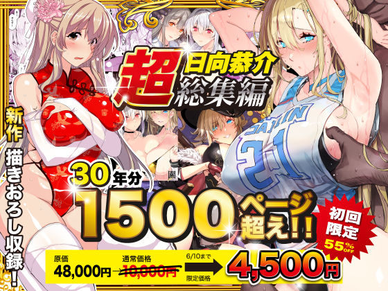 d_538848【無料エロマンガ】【超総集編】日向恭介1500ページ超え!! | スタジオ☆ひまわり