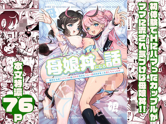 d_539152【無料エロマンガ】ママの横槍で最終的に母娘丼になる話 〜初カレとのラブラブHは大好きだけど3人一緒の方がもっと感じちゃった(ハート)〜 | スキップビートスタジオ