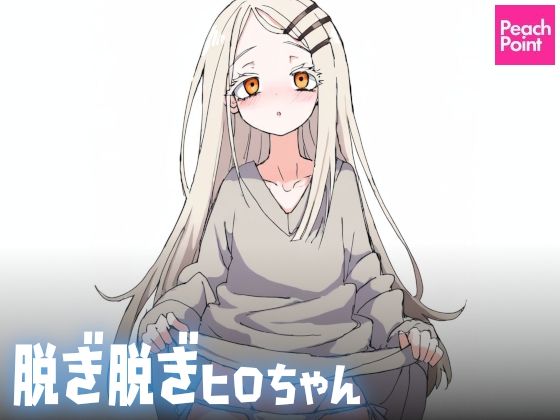 d_539960【無料エロマンガ】脱ぎ脱ぎヒロちゃん | PeachPoint