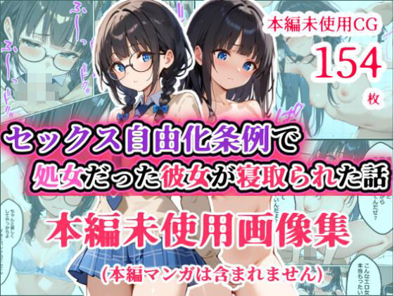 d_541996【無料エロマンガ】【本編未使用CG集】 【少子化対策セックス自由化条例で強●NTR】 処女だった僕の付き合い始めたばかりの彼女が少子化対策のセックス自由化条例のせいでクラスのチャラ男にネトラレる話 | あにっと屋