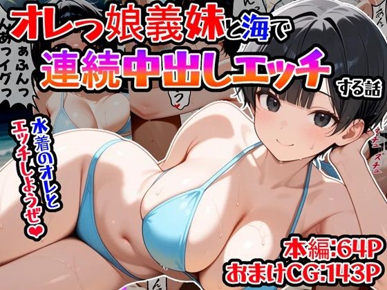 d_542403【無料エロマンガ】(台詞有)オレっ娘義妹と海で連続中出しエッチする話 | 邪淫仙人