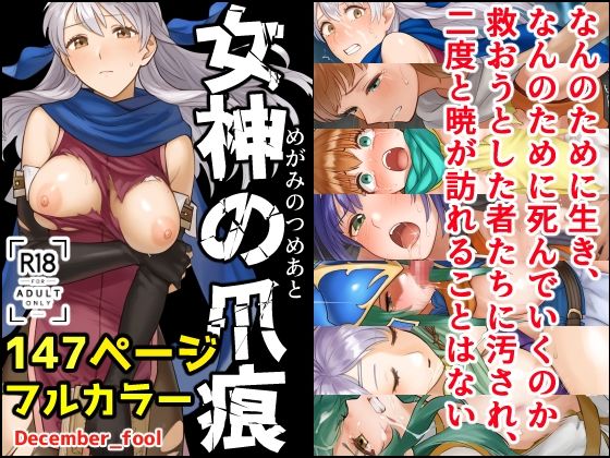 d_542655【無料エロマンガ】女神の爪痕 | December_fool