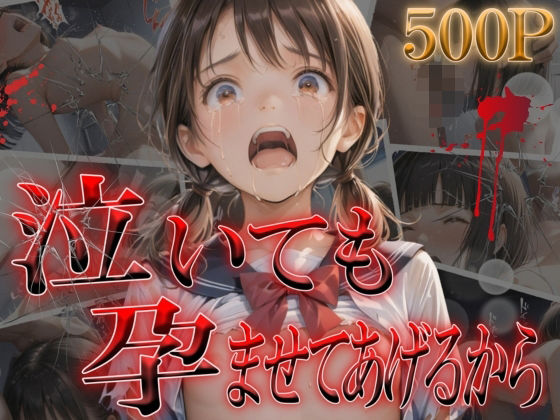 d_543763【無料エロマンガ】泣いても孕ませてあげるから | やきしらこ
