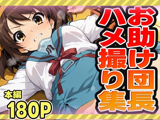 d_544467【無料エロマンガ】お助け団長のハメ撮り集 | ぽんぽんたぬきち