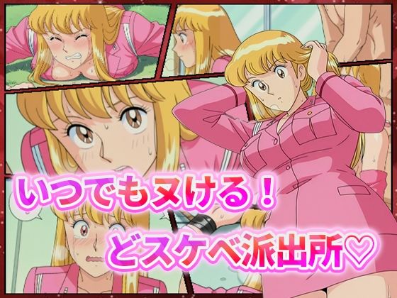 d_544833【無料エロマンガ】いつでもヌける!どスケベ派出所-秋本・カトリーヌ・麗子- | むさこた