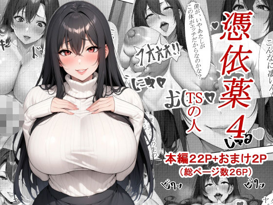 d_544909【無料エロマンガ】憑依薬4 | TSの人