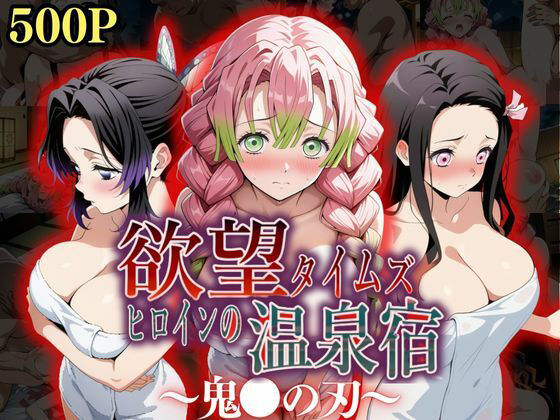 d_545914【無料エロマンガ】欲望タイムズ ヒロインの温泉宿〜鬼〇の刃〜 | ジブン