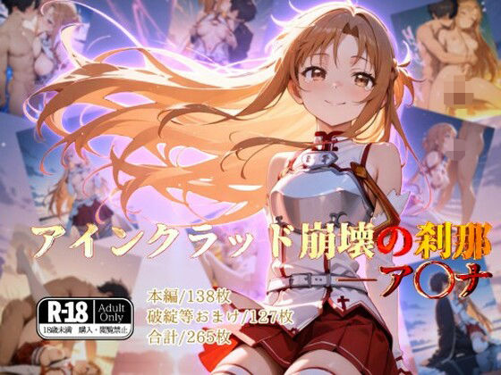 d_545996【無料エロマンガ】アインクラッド崩壊の刹那―ア◯ナ | ガーネット