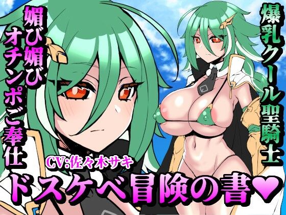 d_546783【無料エロマンガ】【お下品オホ声】ドスケベ冒険の書 爆乳クール聖騎士の媚び媚びオチンポご奉仕 お下品オホ声出して孕ませ種付けプレス♪ | 処女っ娘企画