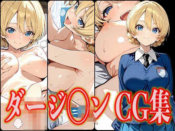 d_546849【無料エロマンガ】ダージ◯ン エロCG集 | さんせっといん
