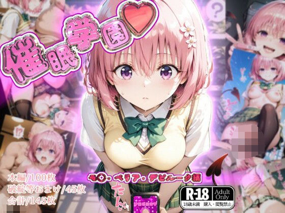 d_547651【無料エロマンガ】催●学園【モ◯・ベリア・デビルーク編】 | ガーネット