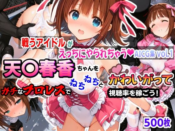 d_547750【無料エロマンガ】戦うアイドルがえっちにやられちゃうAICG集vol.1 天〇春香ちゃんをガチなプロレスでねちねちとかわいがって視聴率を稼ごう! | mugi