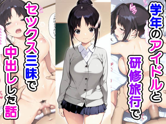 d_548352【無料エロマンガ】学年のアイドルと研修旅行でセックス三昧で中出しでした話 | 種付け彦