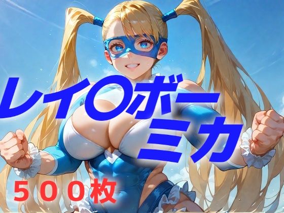 d_548517【無料エロマンガ】フッ、フッ、ボンバー!うらあっ  ボンバー! | AIUEOEKAKI