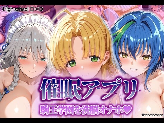 d_549160【無料エロマンガ】【催●アプリ】 駒王学園を洗脳オナホ | タバタコポン