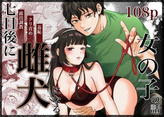 d_549728【無料エロマンガ】七日後に雌犬になる女の子の話 | 蘭々