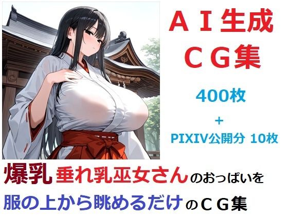 d_549899【無料エロマンガ】爆乳垂れ乳巫女さんのおっぱいを服の上から眺めるだけのCG集 | YOG