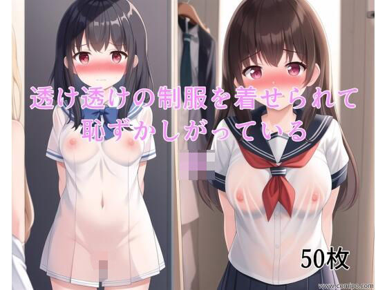 d_550285【無料エロマンガ】透け透けの制服を着せられて恥ずかしがっているJK | ハーレム神