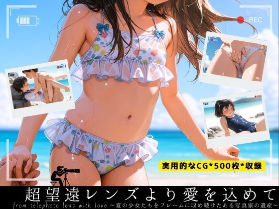 d_550964【無料エロマンガ】超望遠レンズより愛を込めて 〜夏の少女たちをフレームに収め続けたある写真家の遺産〜 | イカ腹友の会