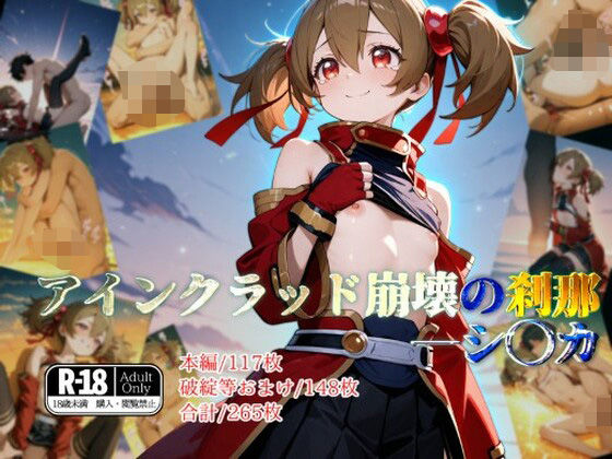 d_551657【無料エロマンガ】アインクラッド崩壊の刹那―シ◯カ | ガーネット