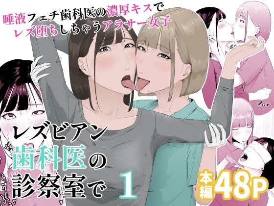 d_552261【無料エロマンガ】レズビアン歯科医の診察室で 1 〜唾液フェチ歯科医の濃厚キスでレズ堕ちしちゃうアラサー女子〜 | 夏目 梅