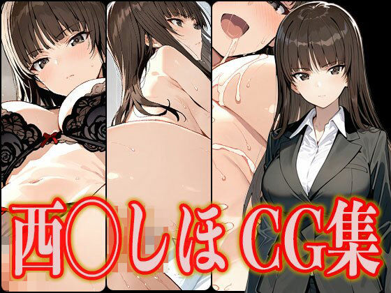 d_553262【無料エロマンガ】西◯しほ エロCG集 | さんせっといん