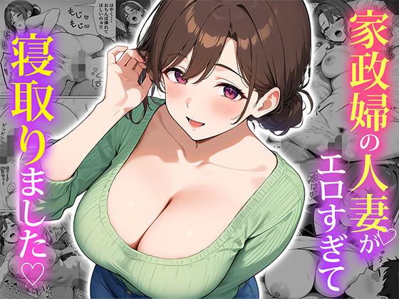 d_553838【無料エロマンガ】家政婦の人妻がエロすぎて寝取りました | ぱにぱに