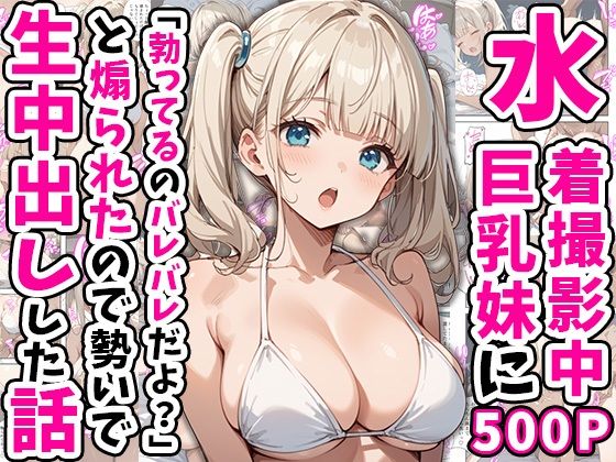 d_554265【無料エロマンガ】水着撮影中、巨乳妹に「勃っているのバレバレだよ?」と煽られたので勢いで生中出しした話 | あくめくん