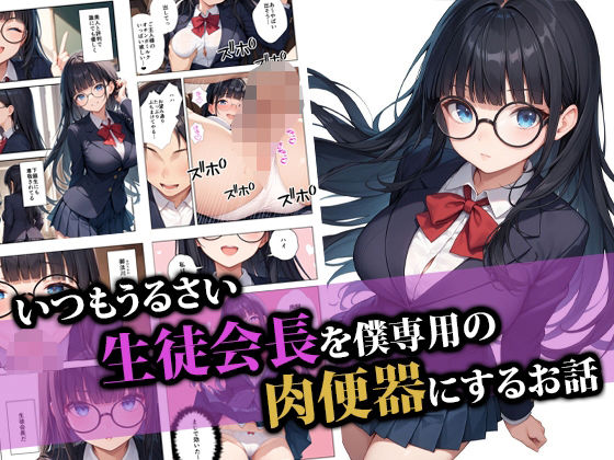 d_554399【無料エロマンガ】いつもうるさい生徒会長を僕専用の肉便器にするお話 | ココナッツパンチ