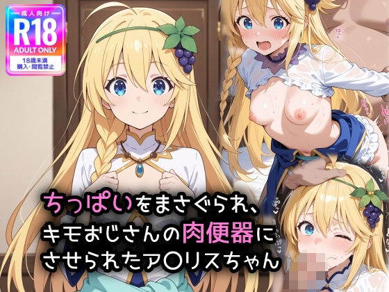 d_554551【無料エロマンガ】ちっぱいをまさぐられ、キモおじさんの肉便器にさせられたア〇リスちゃん | 萌み堂